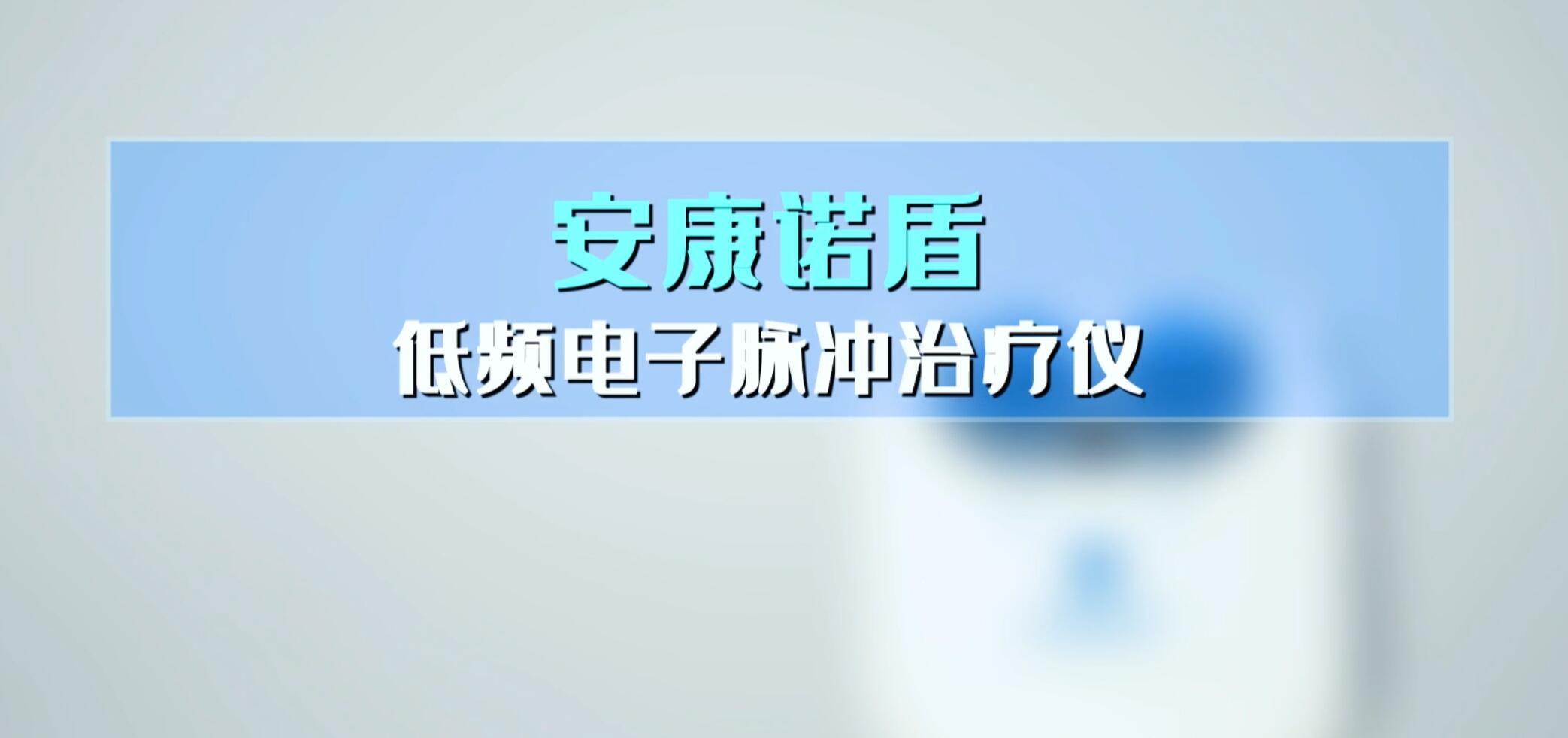 安康诺盾低频电子脉冲治疗仪使用说明