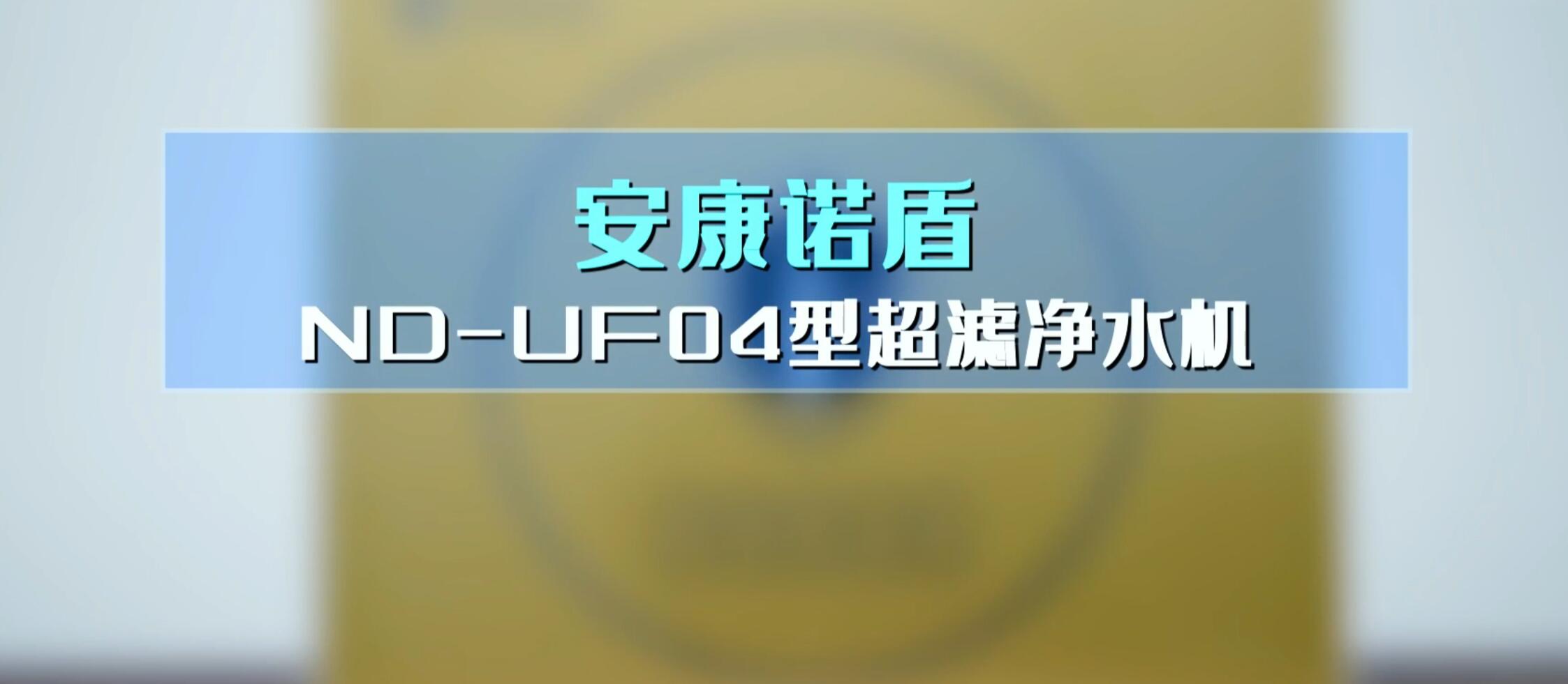 安康诺盾ND-UF04型超滤净水机使用说明