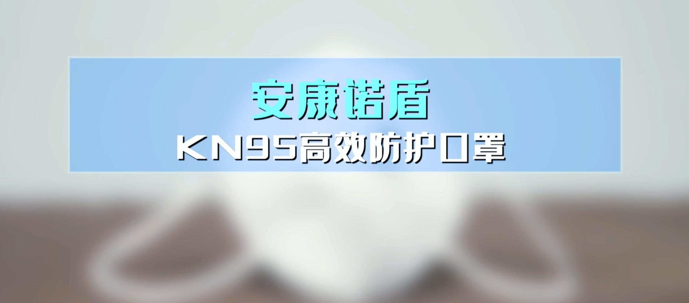 安康诺盾KN95高效防护口罩使用说明