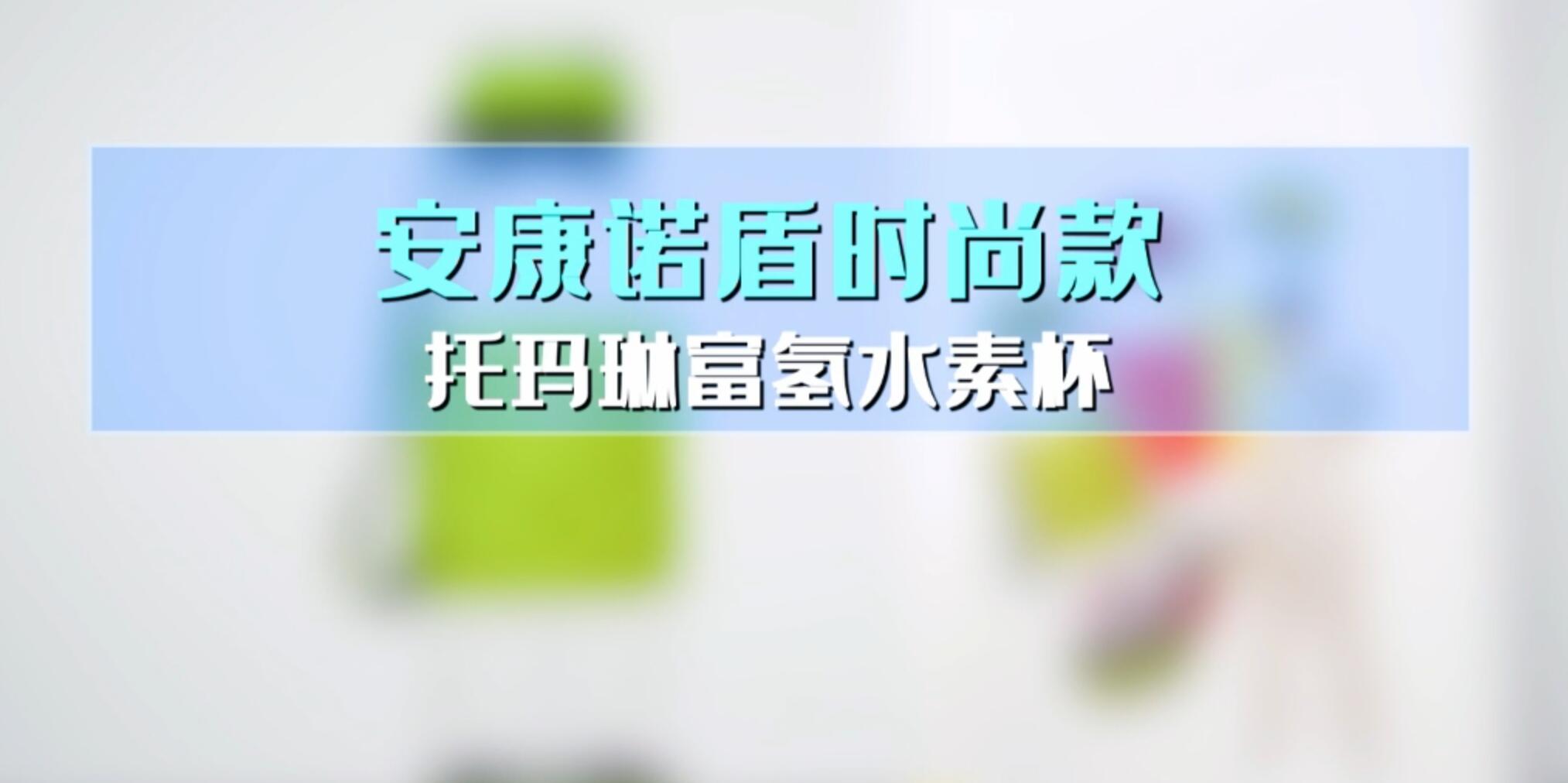 安康诺盾时尚款托玛琳富氢水素杯使用说明