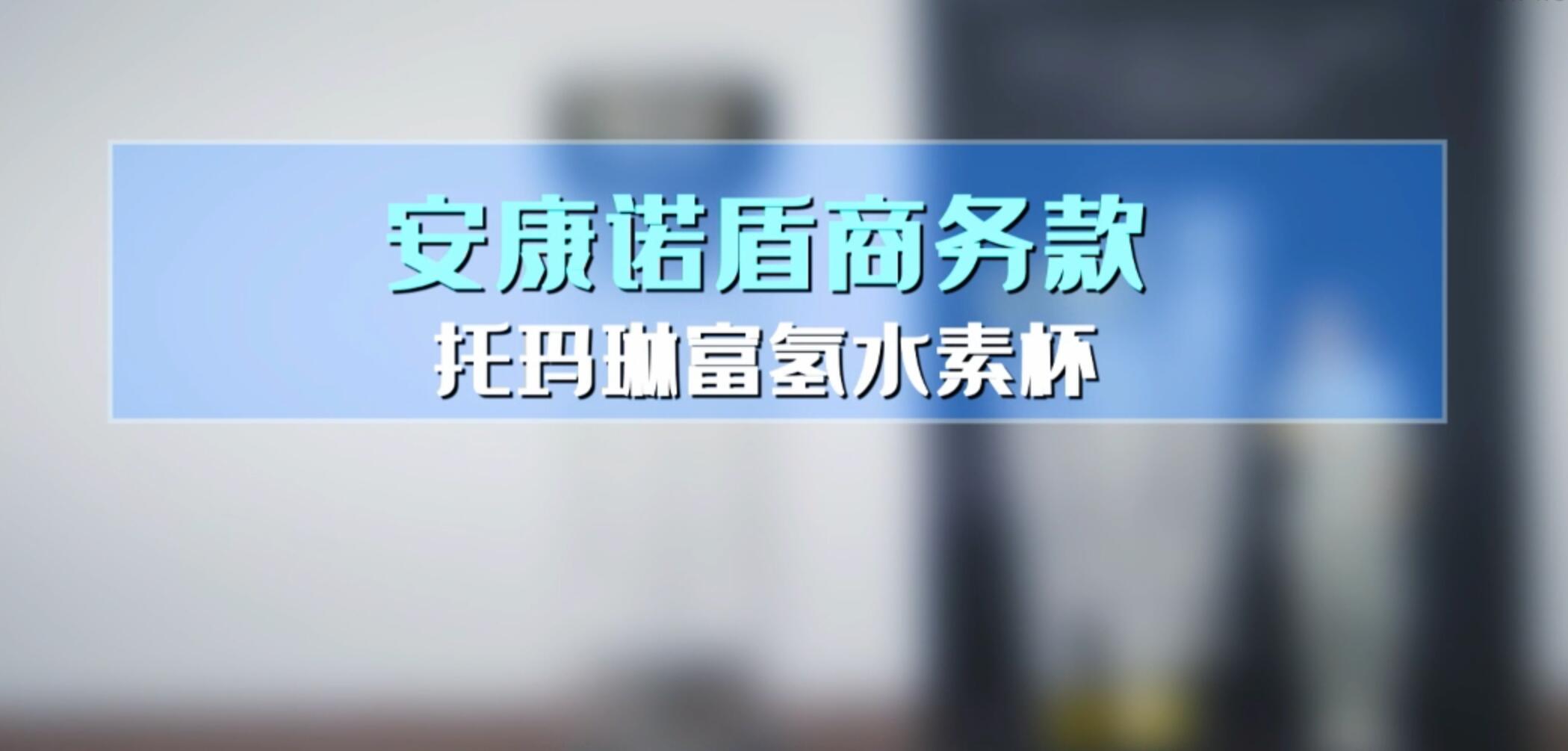 安康诺盾商务款托玛琳富氢水素杯使用说明