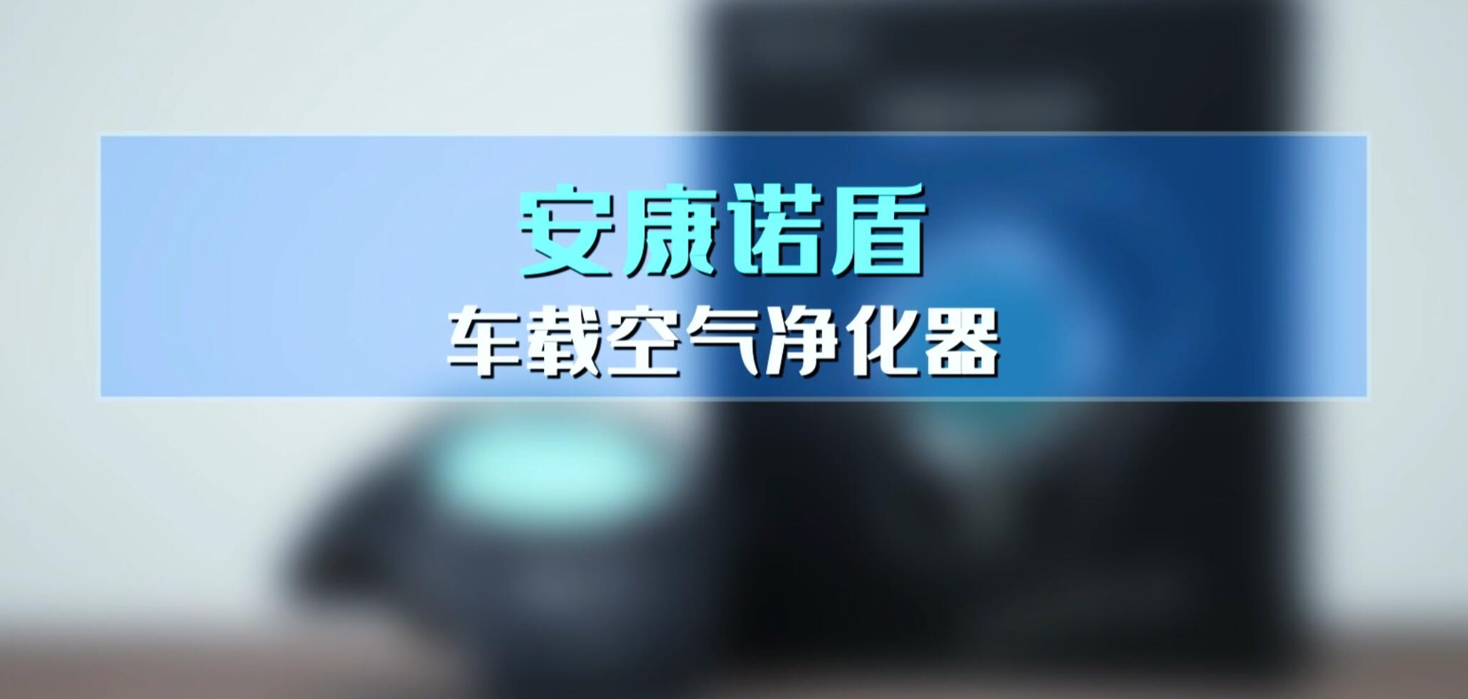 安康诺盾车载空气净化器使用说明